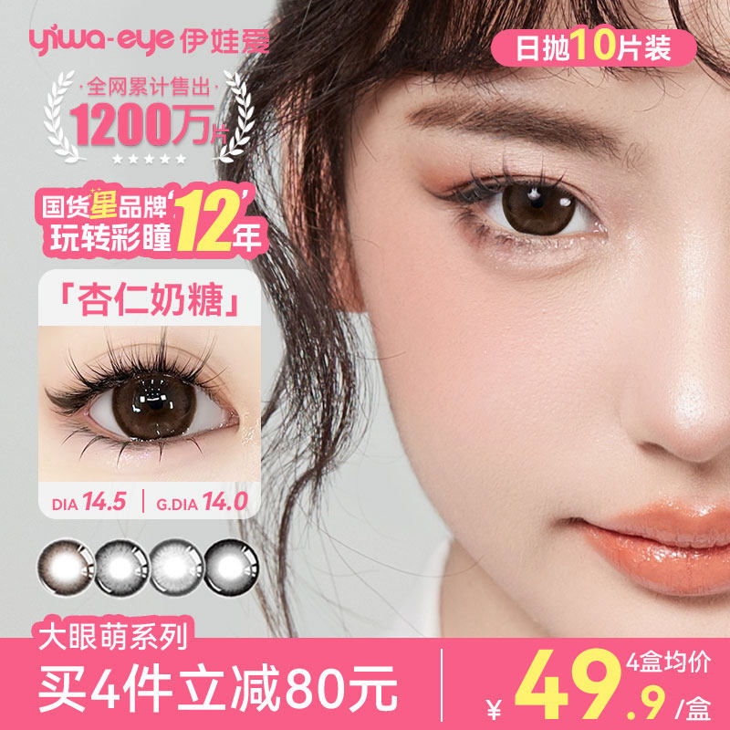 yiwaeye伊娃爱大眼萌美瞳日抛10片大直径14.5三明治彩色隐形眼镜