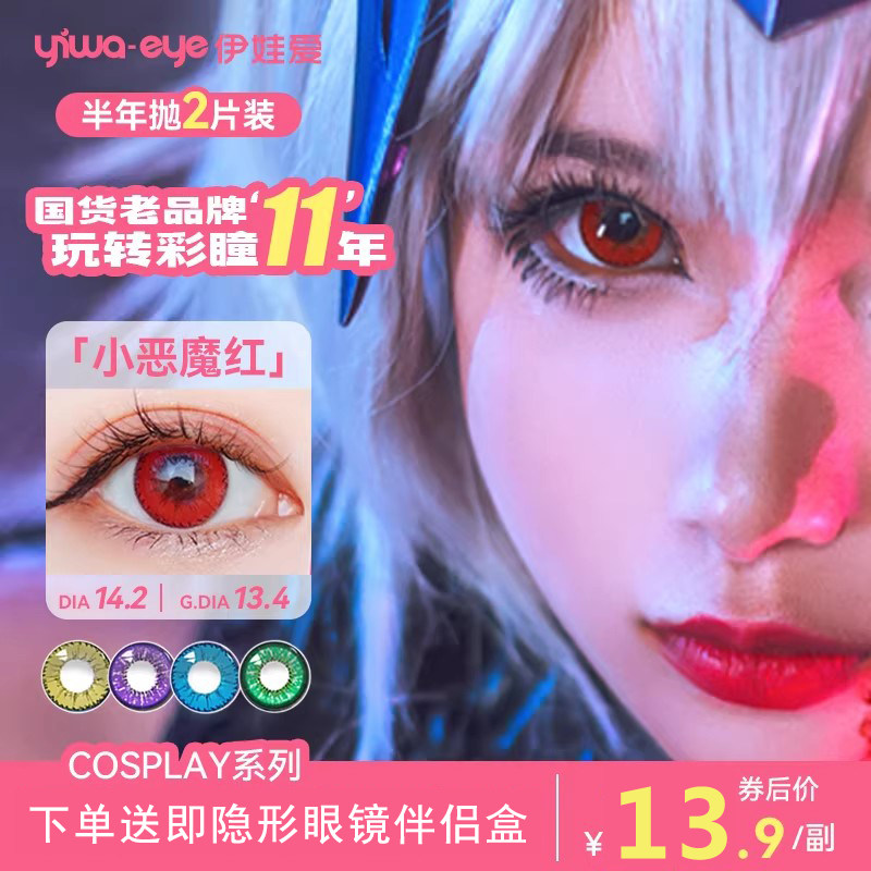 yiwaeye伊娃爱cos美瞳半年抛显色动漫彩色隐形眼镜红粉蓝黄绿紫棕