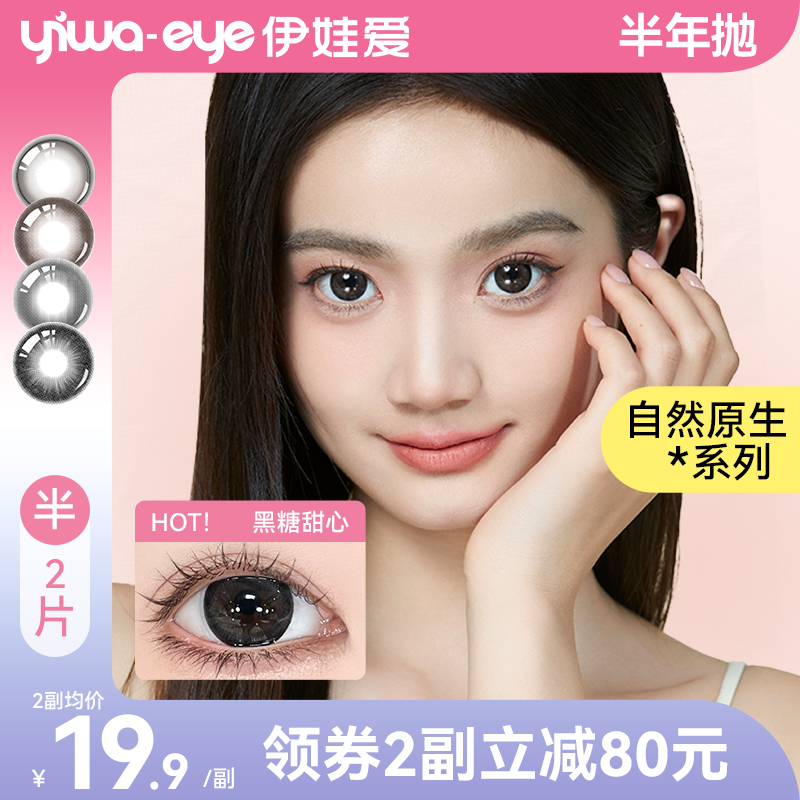 2副均价19.9】伊娃爱黑色美瞳女隐形眼镜半年抛2片装自然大小直径