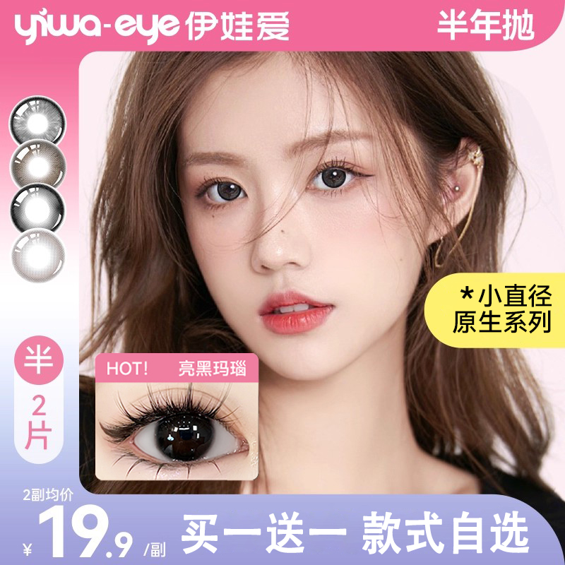 【买1副送1副】伊娃爱美瞳半年抛女彩色隐形近视眼镜小直径自然款