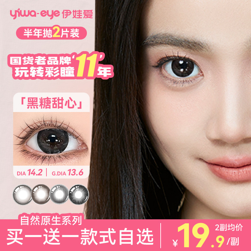 【39.8/2副】伊娃爱黑色美瞳女隐形眼镜半年抛2片装自然大小直径