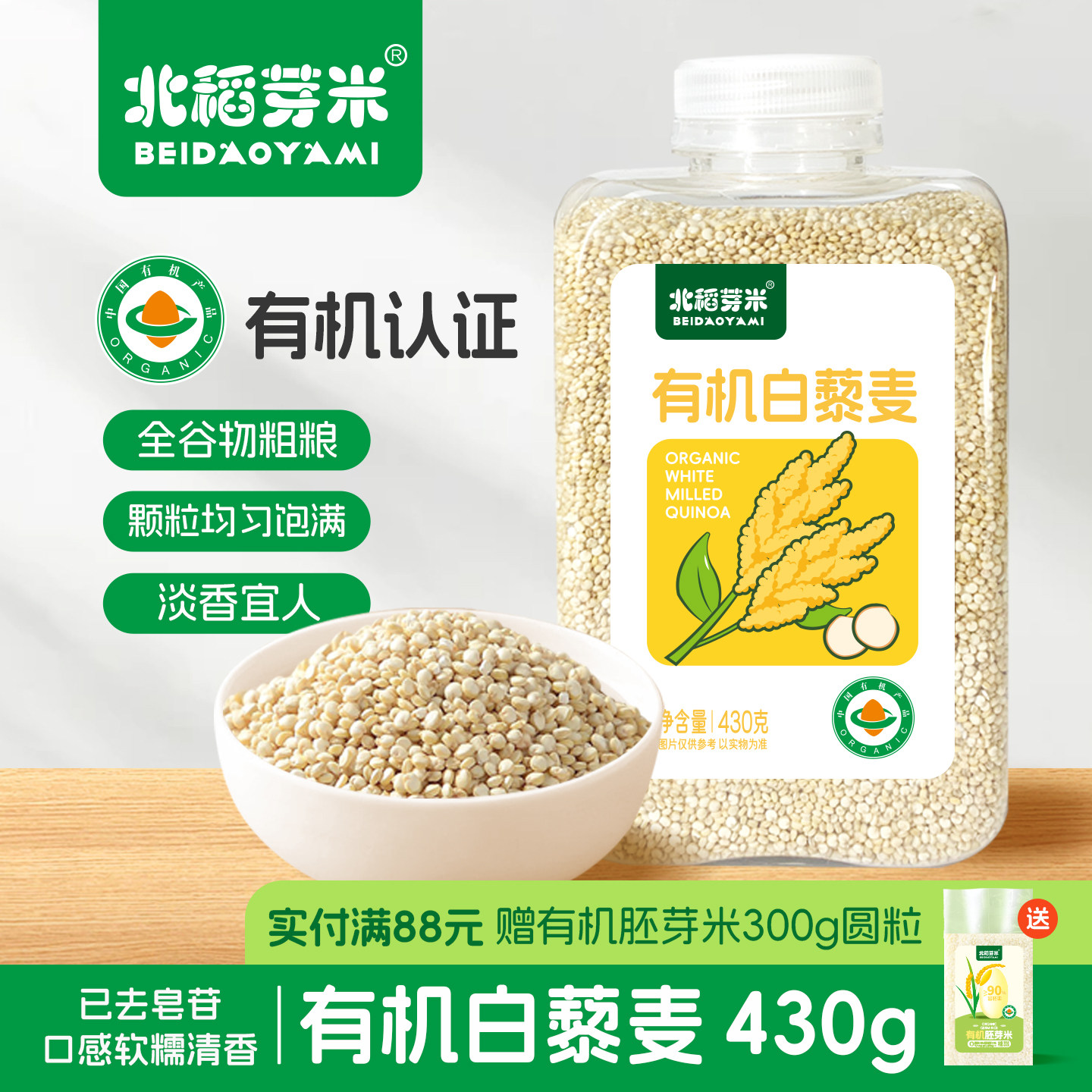 北稻芽米有机白藜麦430g瓶装易收纳高原去皂五谷杂粮粗粮燕麦糙米