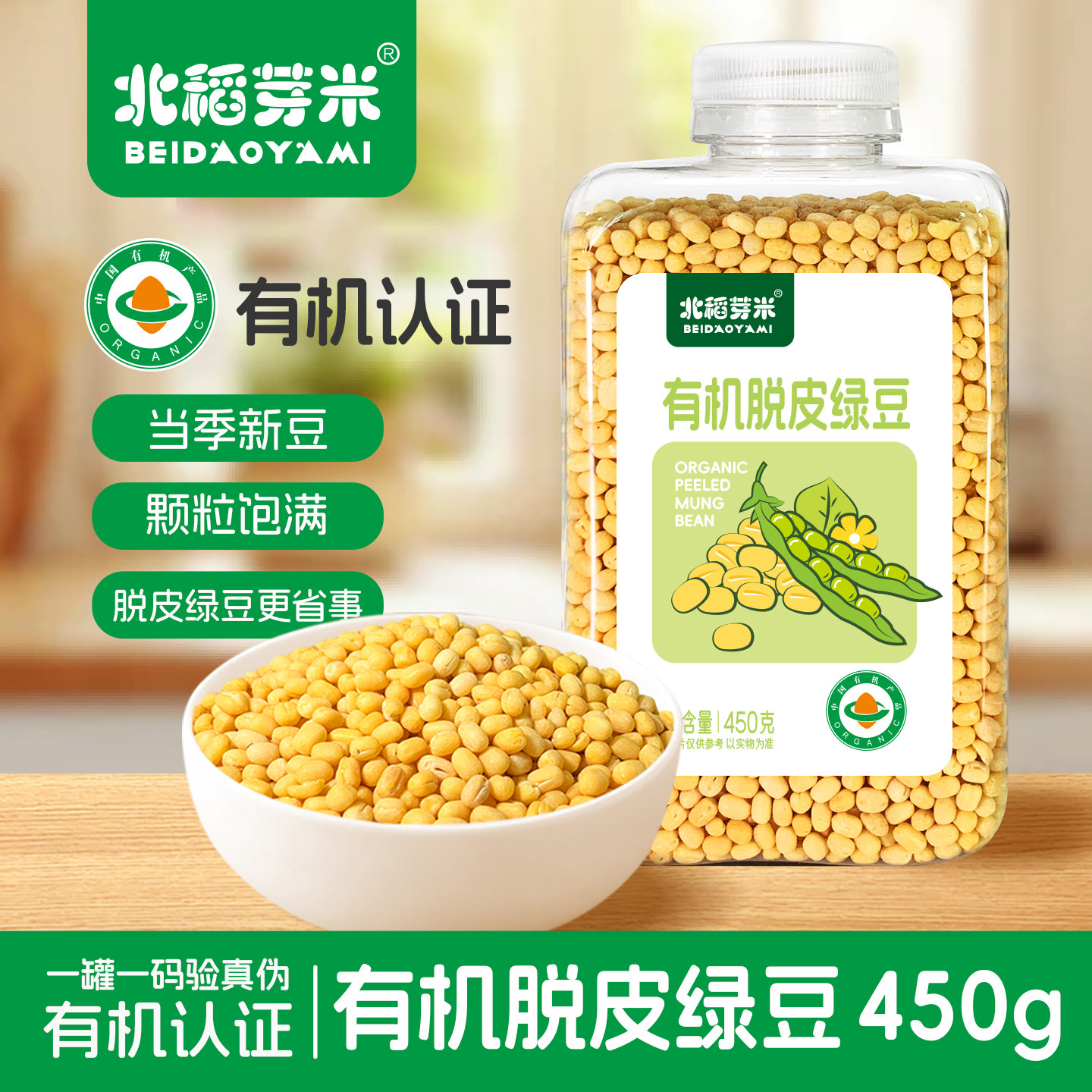 北稻芽米有机脱皮绿豆450g新货绿豆糕烘焙绿豆沙绿打豆浆原料粗粮
