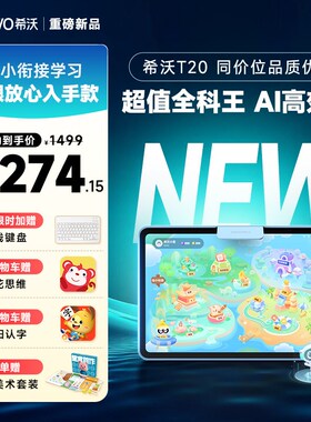 优选【买 贵退差】seewo希沃护眼学习机T20 小学到高中儿童启