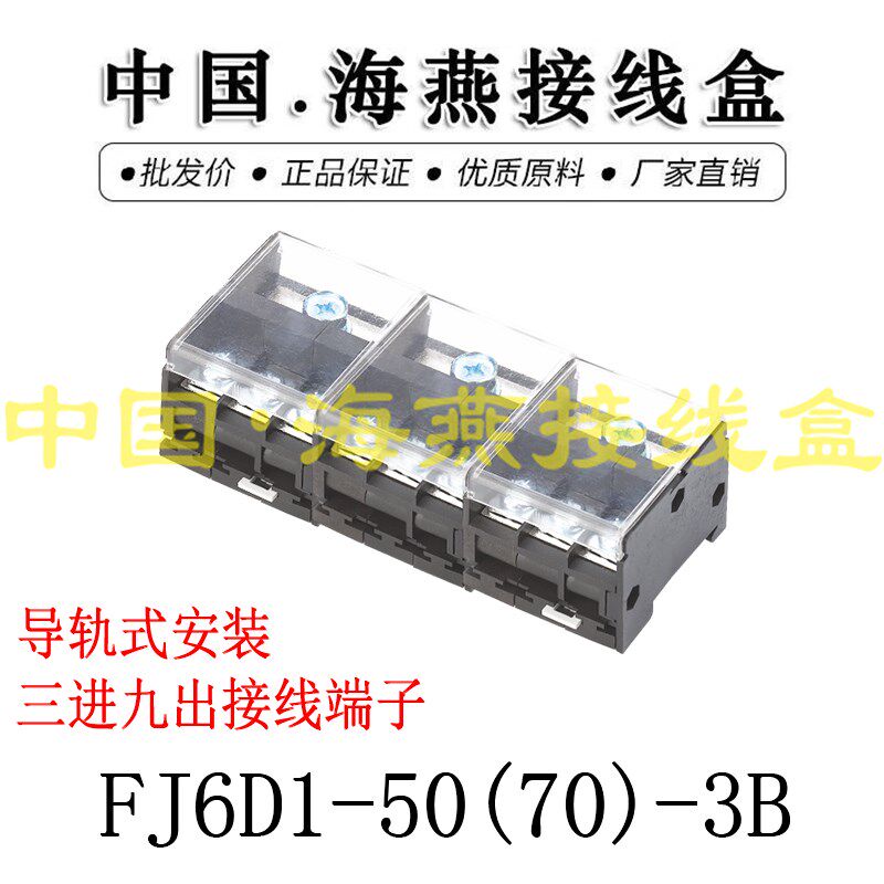 优选海燕FJ6D1-50(70)-3B 三进九出接线端子 3进9出分线端子 分