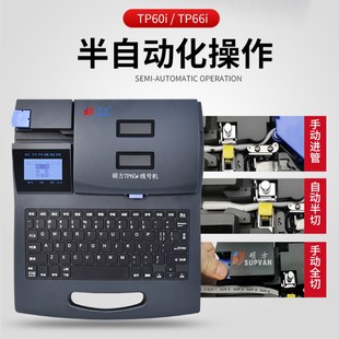 机tp66i热缩管条码 管打码 标签打 套管pvc号码 优选硕方线号机tp60i