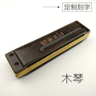 优选亮叔定制 高端专业演奏HOHNER/和莱1896檀木蓝调十孔口琴刻字