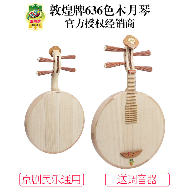 优选敦煌牌636月琴色木铁梨木轸乐器满月式上海敦煌乐器