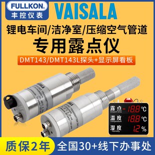 优选丰控露点仪维萨拉DMT143传感器探头温湿度压差显示屏看板在线