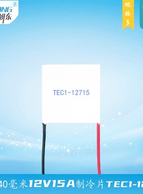 优选妍东120瓦12V15A制冷片TEC1-12715温差40*40mm致冷组件404012
