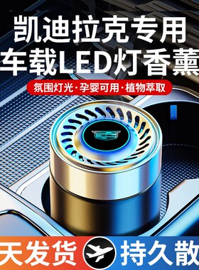 优选凯迪拉克车载香薰CT5 XT5 XT4 XT6 CT6 CT4  CT6香水膏摆件内