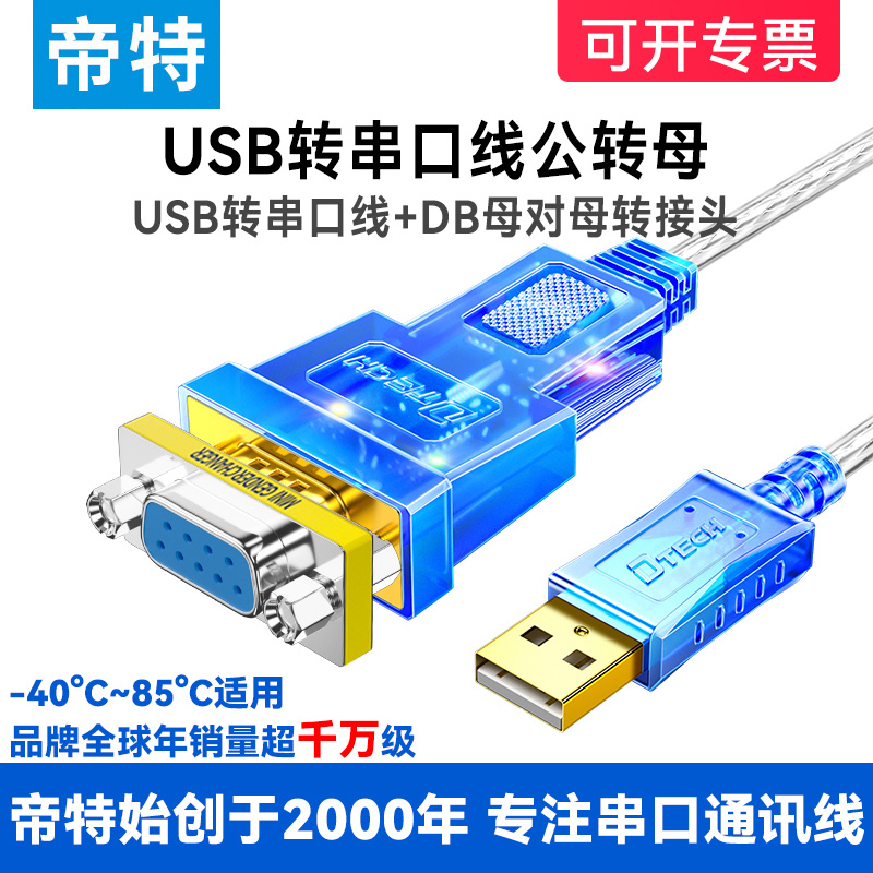 优选帝特usb转232串口线rs232公母头db9针转9孔ft232rl串口线0.5
