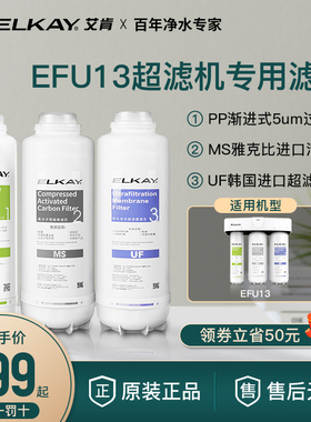 优选elkay艾肯净水器家用直饮净水机自来水超滤机EFU13 PP MS UF