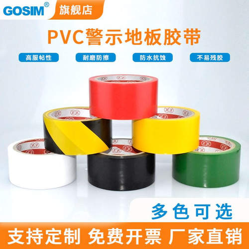 国新GOSIM 环保防滑耐磨黑黄警示胶带 工厂 车间定位胶带