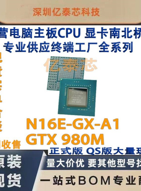 N16E-GX-A1 GTX 980M显卡nVIDIA 全新测试现货 专业供应终端工厂