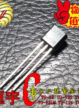 2SC1730 三极管 C1730 全新 国产 TO-92系列 优势现货