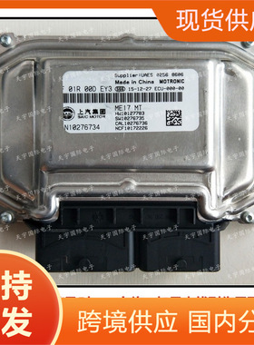 ME17 ECU F01R00DEY3 F01RB0DEY3 AN10276734 上汽 发动机电脑板