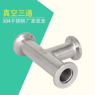 KF40 304不锈钢真空三通快装 KF25 卡箍式 卡盘连接快速三通KF16