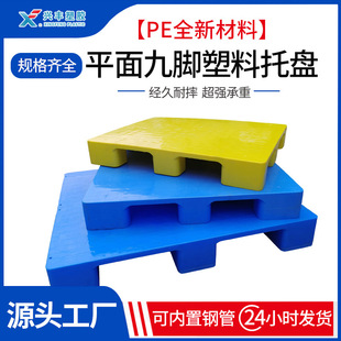 全平九脚塑胶托盘 仓库叉车塑胶栈板防潮垫板 平板托盘 平面卡板