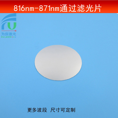 816-871波长通过滤光片红外短波通光片半带宽55nm近红外镜可做