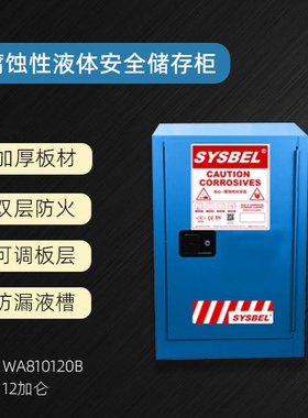 西斯贝尔弱腐蚀性液体防火安全柜化学品工业柜12加仑WA810120B
