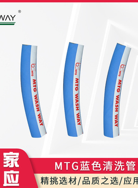 MTG WASH WAY蓝色清洗管FDA食品管耐高温蒸汽