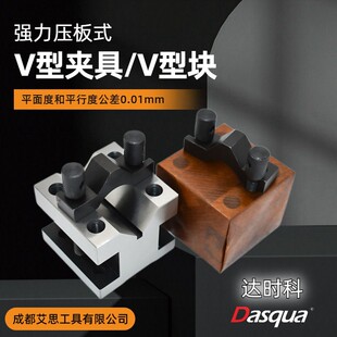 105 达时科压板式 105mm精密V型块DasquaV型架 V型夹具35