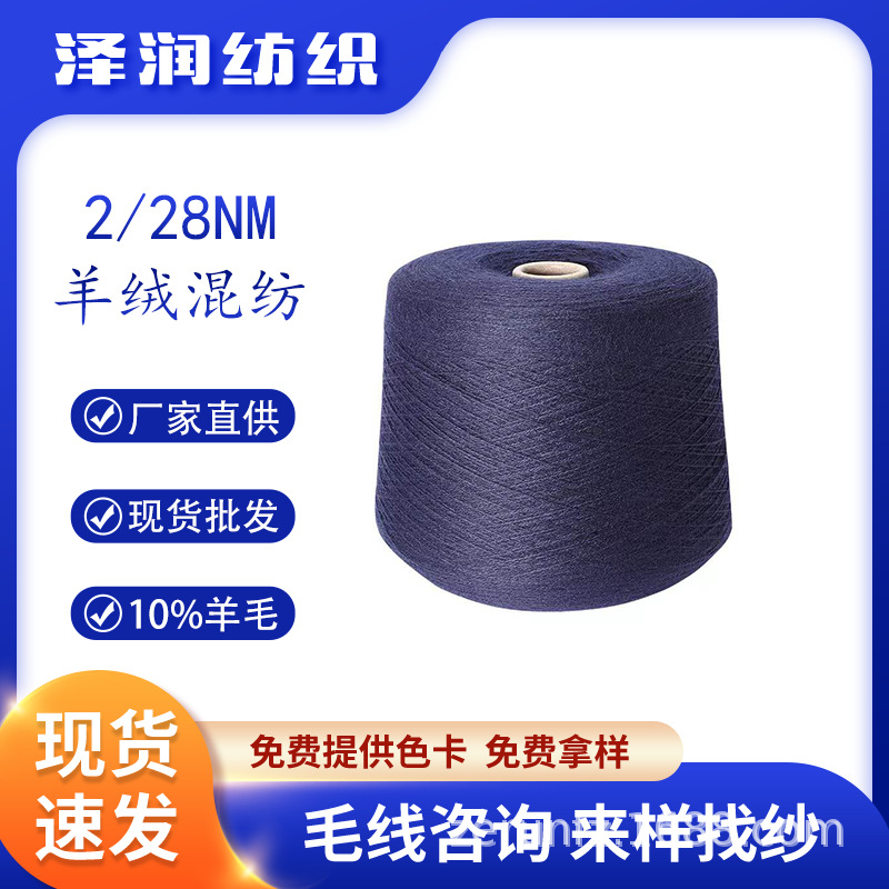 毛线批发 2/28支羊绒混纺10%羊毛纱线色纱现货羊毛晴纶混纺色纱