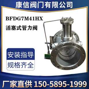 管力阀 康信供应BFDG7M41HX活塞式 管道自力控制阀厂家