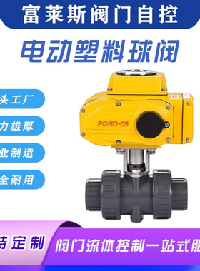 现货供应FLQ921s-10电动塑料球阀 pvc塑料球阀电动塑料球阀厂家