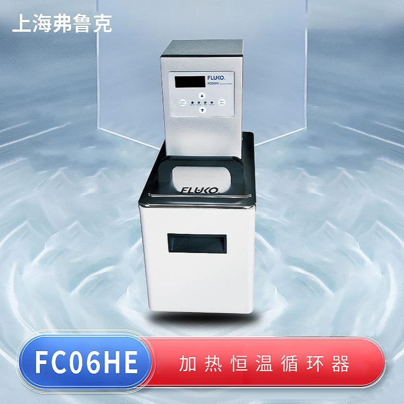 上海弗鲁克 FC06HE 加热恒温循环器