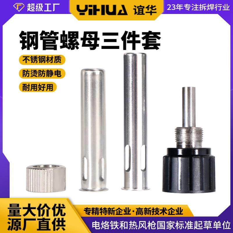 谊华供应936电烙铁配件 螺纹头钢管三件套 电烙铁钢管