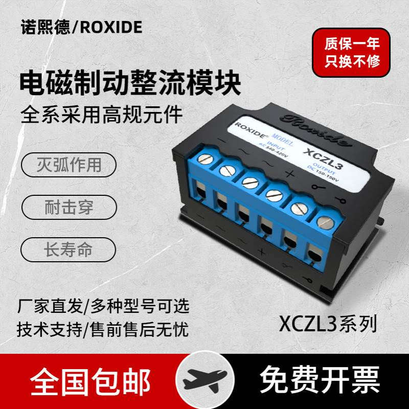 诺熙德XCZL2 XCZL3 3A AC380V  AC220V 电机刹车整流器吊车整流块