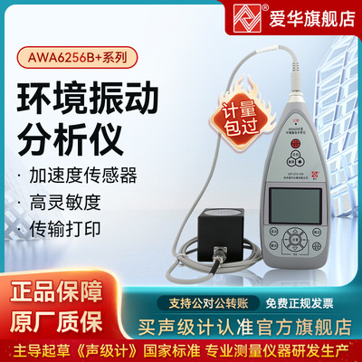 杭州爱华AWA6256B+1环境振动分析仪 振动仪 震动计 工业振动测量