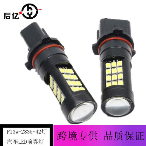 新款P13W 21W雾灯泡P13W 2835 42LED超亮前雾灯后雾灯带透镜