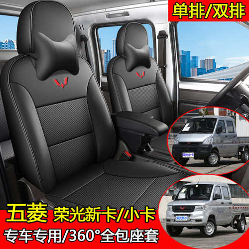 五菱荣光新卡座套小卡双排单排坐垫厢货专用全包小货车全皮座椅套
