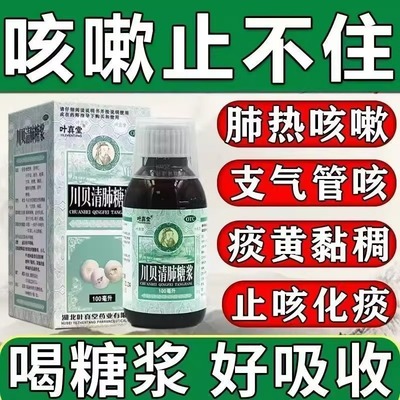 叶真堂川贝清肺糖浆100ml/瓶清肺润燥止咳化痰干咳咽干咽痛化痰药