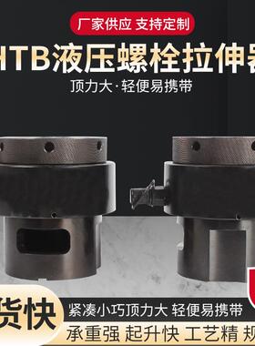 HTB液压螺栓拉伸器自动复位螺栓拉伸器单双节分体式拉伸器