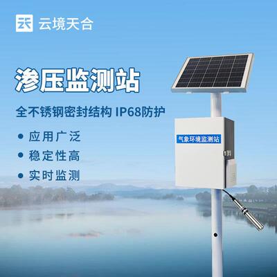 渗压监测站一体化渗流监测站压阻式渗压计压阻式孔隙水压力计厂家