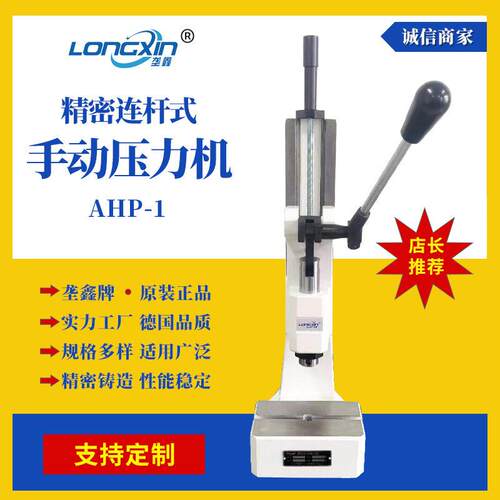 垄鑫牌AHP1系列台式冲压机冲床压装机桌面小型连杆式手动压力机