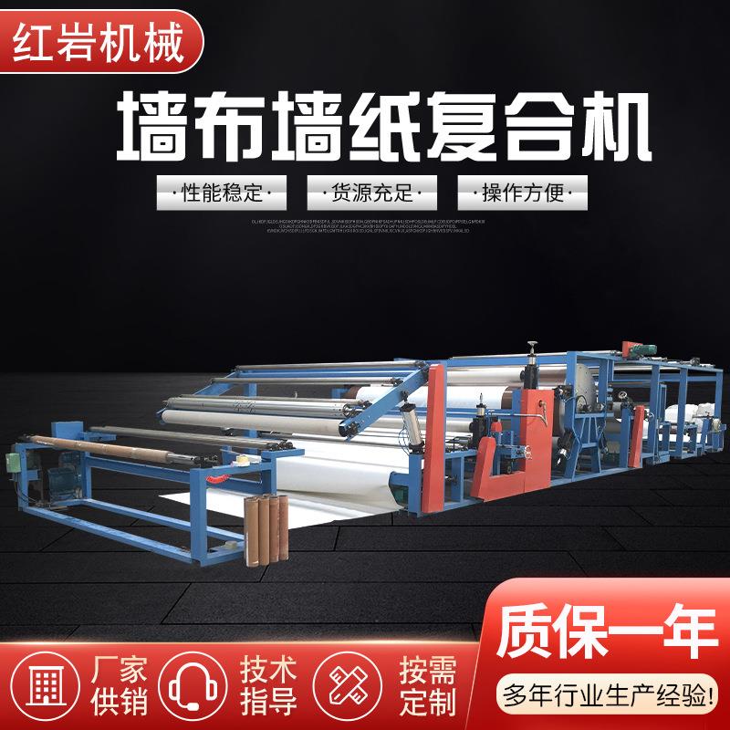 热熔复合机全自动无纺布涂布机墙布墙纸复合机热压喷胶机复合机