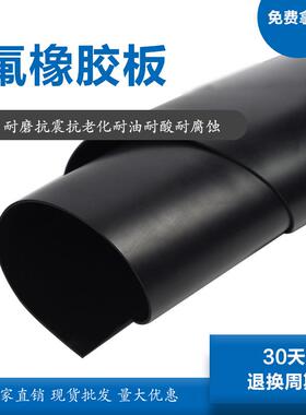 LJ氟橡胶板密封垫黑色5mm耐油高温氟胶板2mm橡胶皮氟耐高温