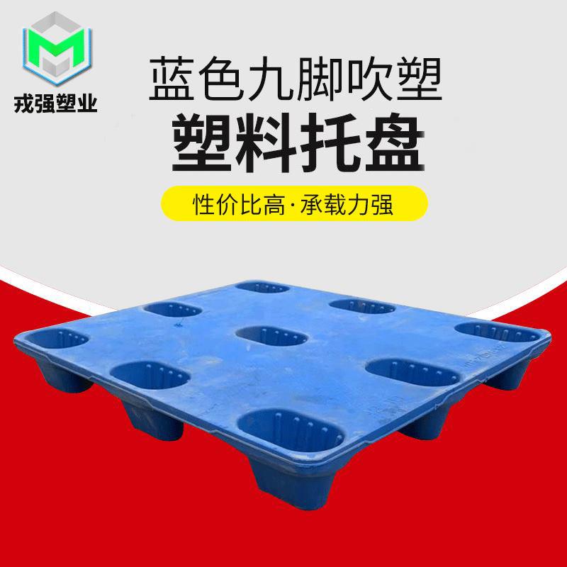 单面地台板货物干燥放置叉车托板酒店仓库九脚物流吹塑印刷托盘