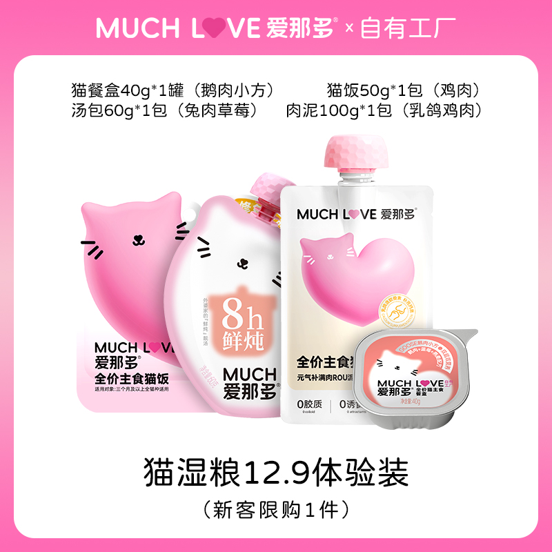 爱那多猫湿粮餐包体验装限购1件