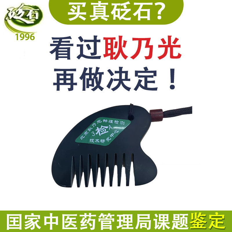 耿乃光砭石梳子头部按摩疏通经络3A小砭梳小巧方便易携正品旗舰店