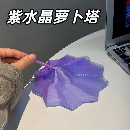 紫水晶萝卜塔3D打印解压