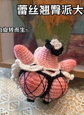 蕾丝翘臀派大星钩织材料包