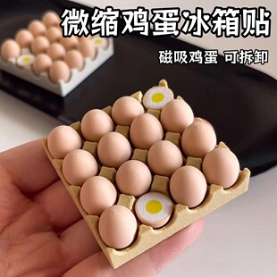 现货速发 微缩鸡蛋冰箱贴磁吸仿真鸡蛋托收纳装饰可拆卸小众礼物