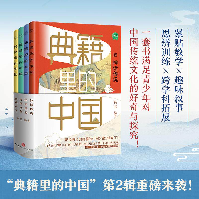 典籍里的中国第二辑 全4册文化圣贤帝王将相巾帼佳人名士知己经典历史古文 有书出品中国文史通史历史弘扬传统文化畅销书籍排行榜