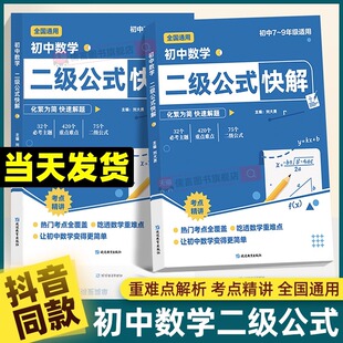 【抖音同款】初中数学二级公式快解七八九年级全国通用高频考法详细解析一本通吃透重难点中考专项突破高效提分模型多题型组合讲解